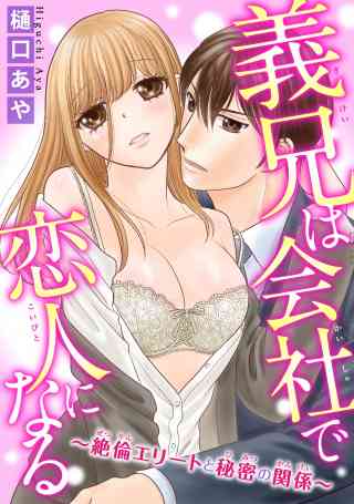 義兄は会社で恋人になる〜絶倫エリートと秘密の関係〜