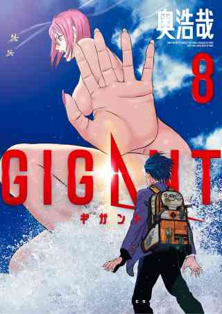 ＧＩＧＡＮＴ 8巻