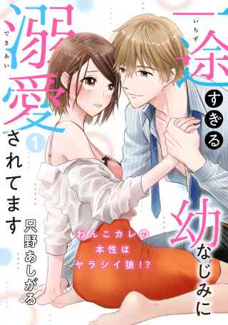 【ピュール】一途すぎる幼なじみに溺愛されてますの書影