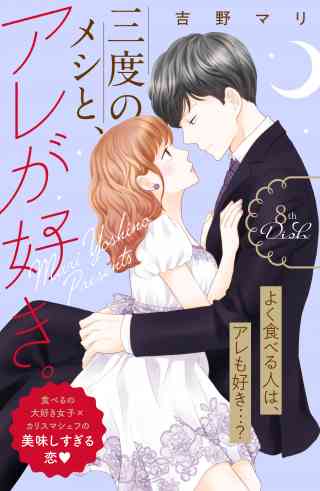 三度のメシと、アレが好き。　分冊版 8巻