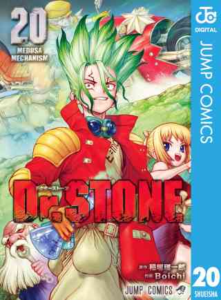 Dr.STONE 20巻