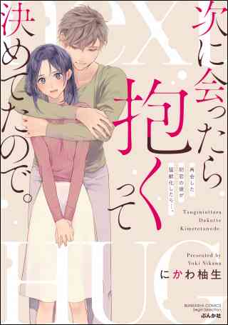 次に会ったら抱くって決めてたので。 再会した初恋の彼が猛獣化したら…。の書影