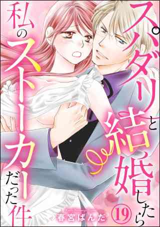 スパダリと結婚したら私のストーカーだった件（分冊版） 19巻