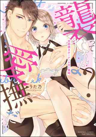「襲ってないよ？…愛撫だけ」 世話焼きオーナーの甘い策略の書影
