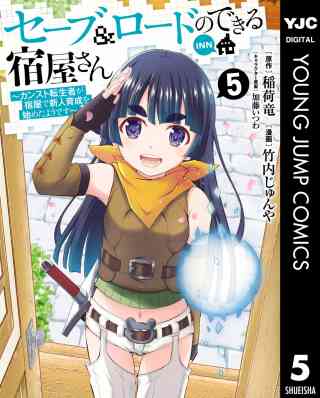 セーブ＆ロードのできる宿屋さん 〜カンスト転生者が宿屋で新人育成を始めたようです〜 5巻