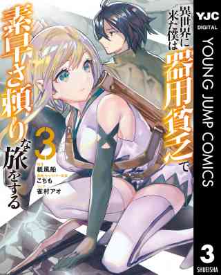 異世界に来た僕は器用貧乏で素早さ頼りな旅をする 3巻