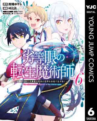 劣等眼の転生魔術師 ～虐げられた元勇者は未来の世界を余裕で生き抜く～ 6巻