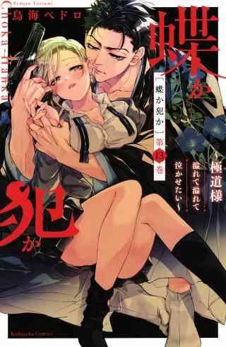 蝶か犯か　〜極道様　溢れて溢れて泣かせたい〜　分冊版 13巻