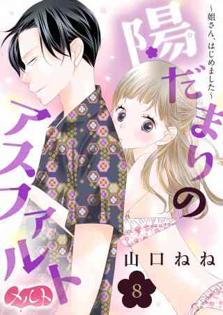 陽だまりのアスファルト　〜姐さん、はじめました〜 8巻