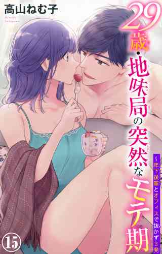 29歳・地味局の突然なモテ期〜年下後輩とオフィスで抜かず3発 15巻