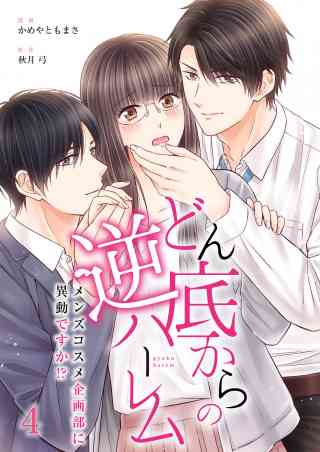どん底からの逆ハーレム〜メンズコスメ企画部に異動ですか！？〜 4巻