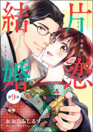 片恋結婚（分冊版） 9巻