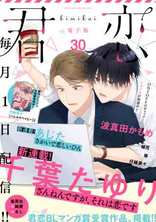 君恋 30巻