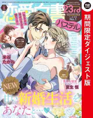 恋愛白書パステル 2021年6月号 ダイジェスト版の書影