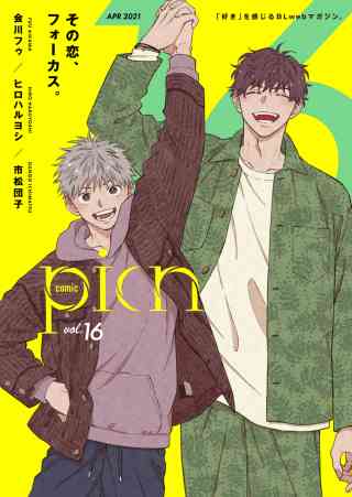 comic picn 16巻