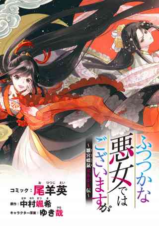 ふつつかな悪女ではございますが　〜雛宮蝶鼠とりかえ伝〜　連載版 1巻