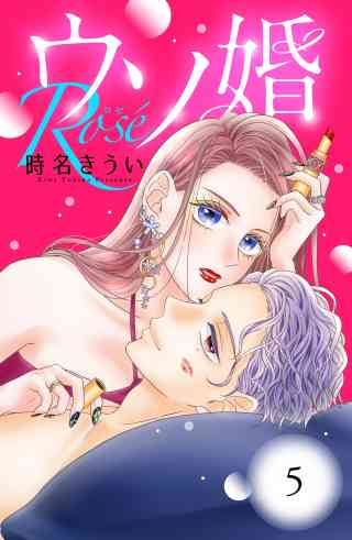 ウソ婚　Ｒｏｓｅ　分冊版 5巻