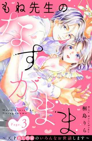 もね先生のなすがまま〜天才ＢＬ作家のいろんなお世話します〜　分冊版 3巻