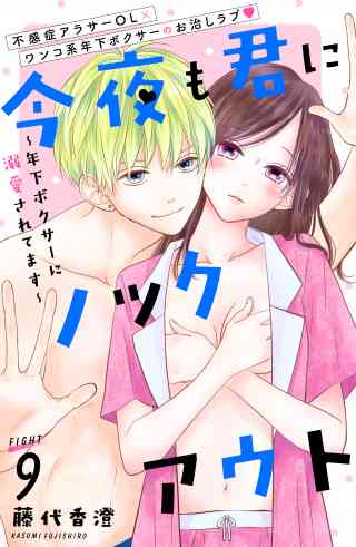 今夜も君にノックアウト　年下ボクサーに溺愛されてます　分冊版 9巻