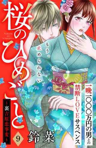 桜のひめごと　〜裏吉原恋事変〜　分冊版 9巻