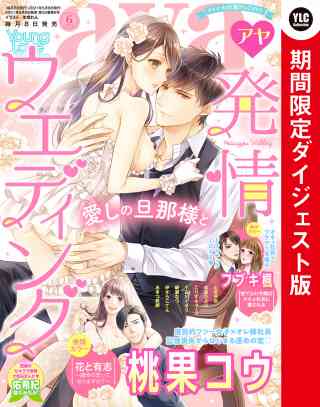 Young Love Comic aya2021年6月号 ダイジェスト版