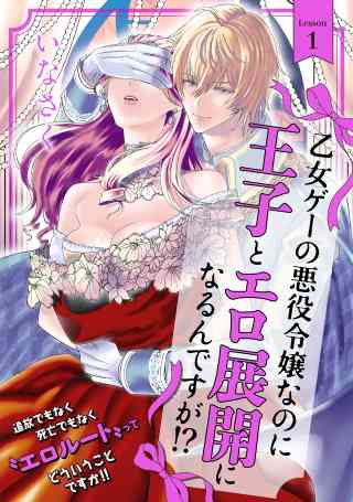 乙女ゲーの悪役令嬢なのに王子とエロ展開になるんですが!?の書影