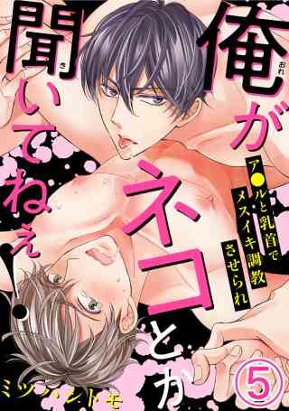 俺がネコとか聞いてねぇ！　ア●ルと乳首でメスイキ調教させられ 5巻