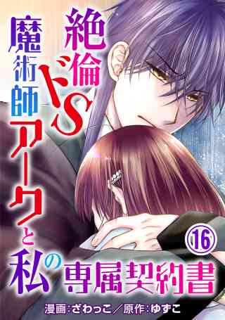 絶倫ドS魔術師アークと私の専属契約書 16巻