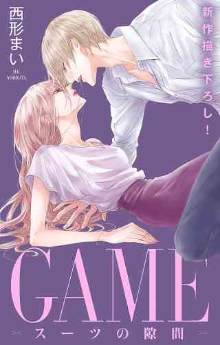 Love Jossie　GAME〜スーツの隙間〜 24巻