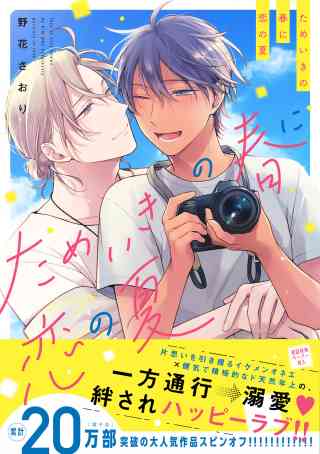 ためいきの春に恋の夏【ペーパー付】【電子限定ペーパー付】の書影