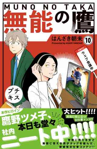 無能の鷹　プチキス 10巻