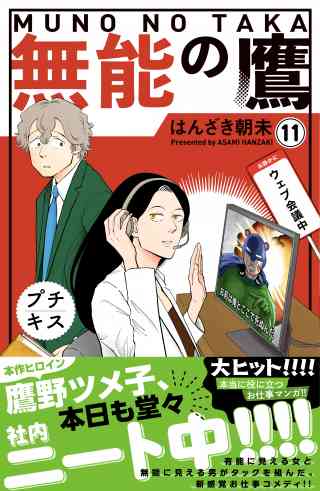 無能の鷹　プチキス 11巻