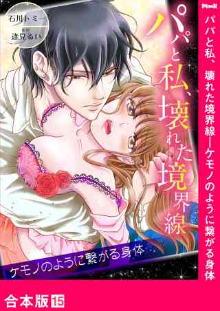 パパと私、壊れた境界線―ケモノのように繋がる身体【合本版】 15巻