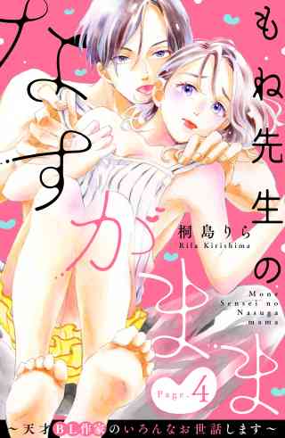 もね先生のなすがまま〜天才ＢＬ作家のいろんなお世話します〜　分冊版 4巻