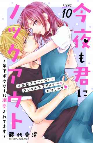 今夜も君にノックアウト　年下ボクサーに溺愛されてます　分冊版 10巻