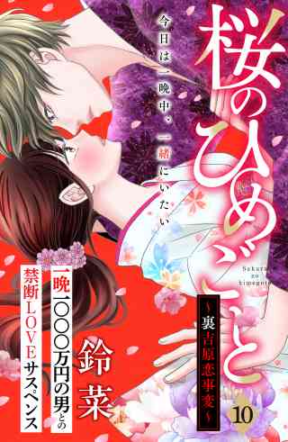 桜のひめごと　〜裏吉原恋事変〜　分冊版 10巻