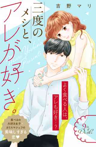 三度のメシと、アレが好き。　分冊版 9巻