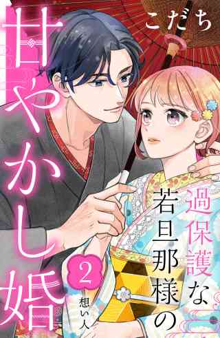 過保護な若旦那様の甘やかし婚［ｃｏｍｉｃ　ｔｉｎｔ］分冊版 2巻