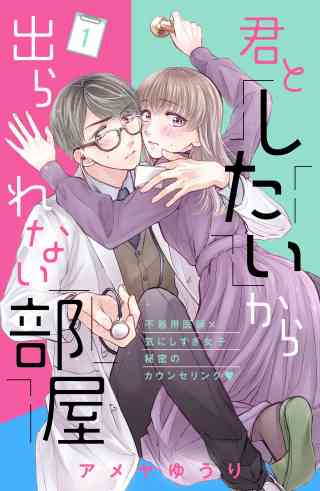 君としたいから出られない部屋［ｃｏｍｉｃ　ｔｉｎｔ］分冊版 1巻