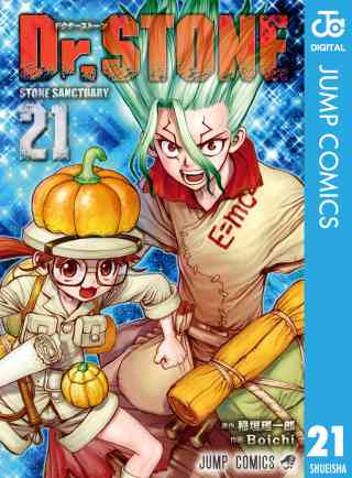 Dr.STONE 21巻