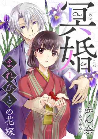 冥婚〜まれびとの花嫁〜の書影