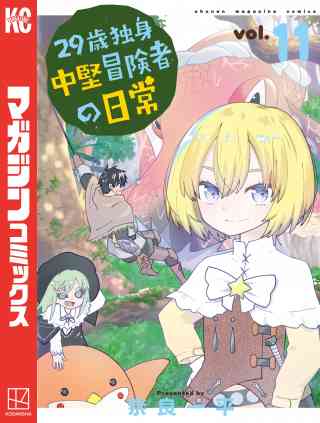 ２９歳独身中堅冒険者の日常 11巻