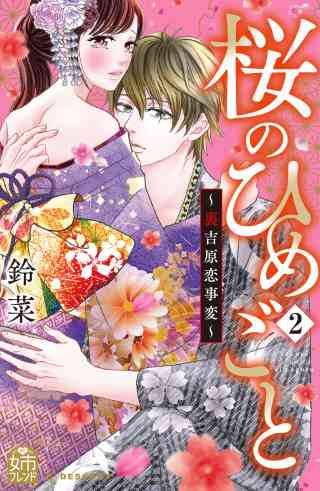 桜のひめごと　〜裏吉原恋事変〜 2巻