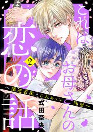 これはお母さんの恋の話〜極道若衆とじれキュン同居〜 2巻