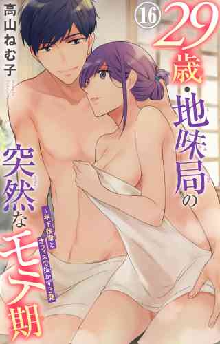 29歳・地味局の突然なモテ期〜年下後輩とオフィスで抜かず3発 16巻