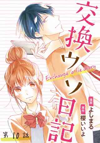 交換ウソ日記 分冊版の書影