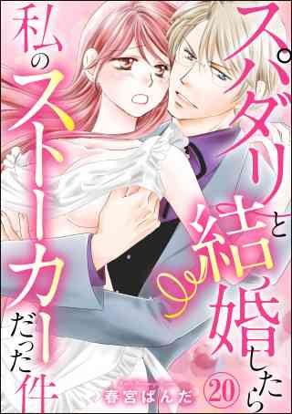 スパダリと結婚したら私のストーカーだった件（分冊版） 20巻