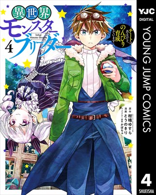 異世界モンスターブリーダー〜チートはあるけど、のんびり育成しています〜 4巻