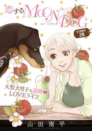 花ゆめAi　恋するMOON DOG 31巻