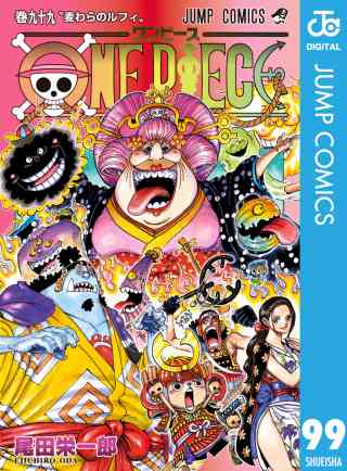 ONE PIECE モノクロ版 99巻